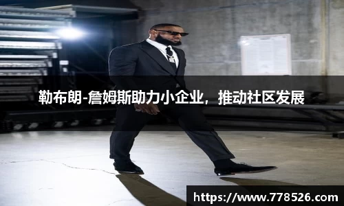 勒布朗-詹姆斯助力小企业，推动社区发展